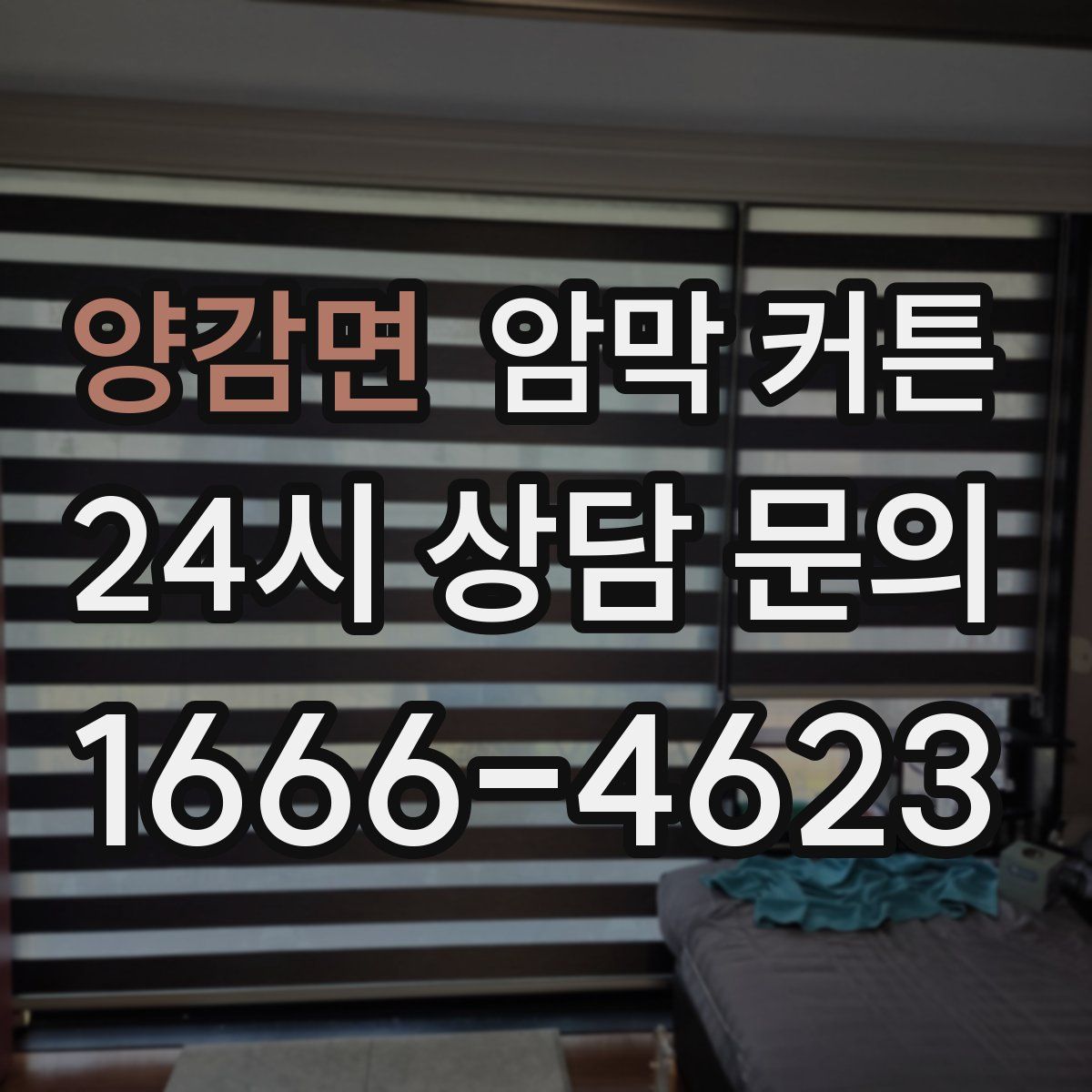 양감면 암막 커튼