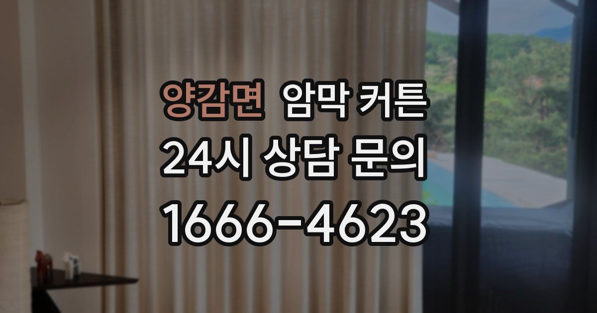 양감면 암막 커튼