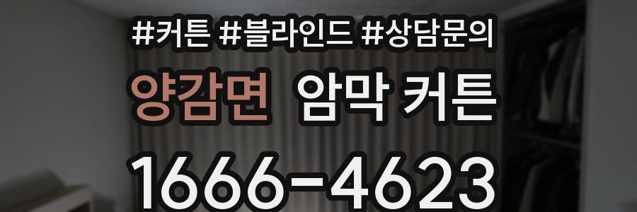 양감면 암막 커튼
