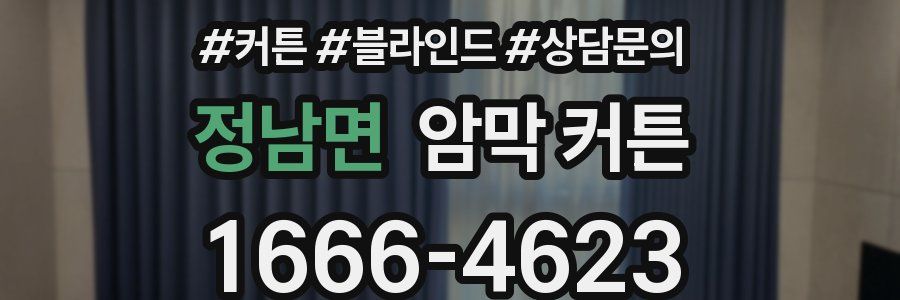 정남면 암막 커튼