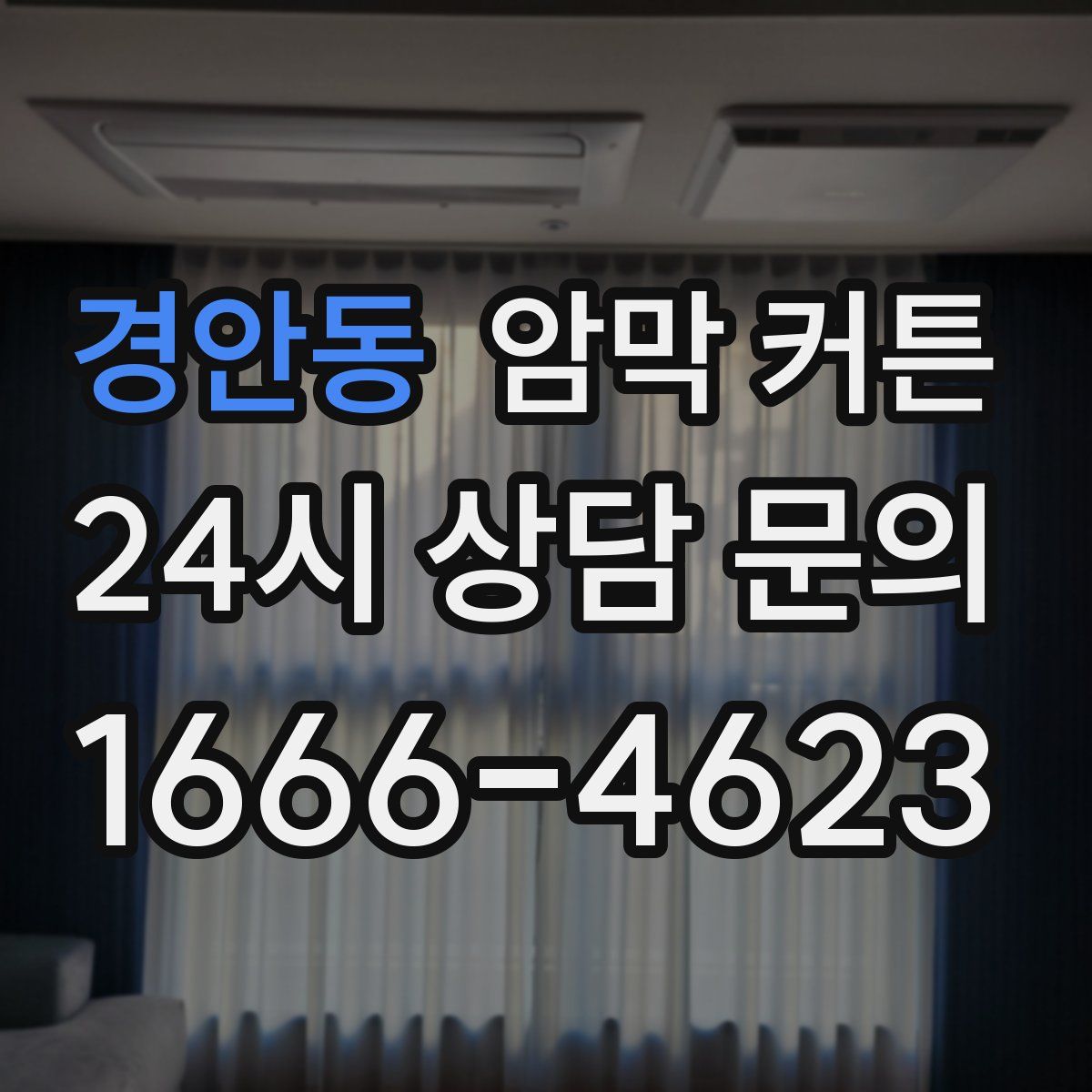 경안동 암막 커튼