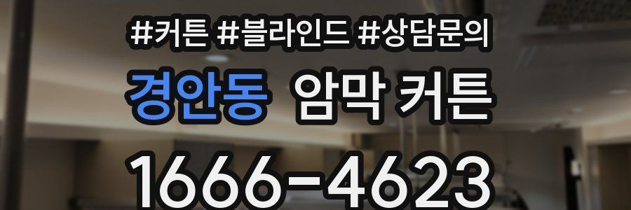 경안동 암막 커튼