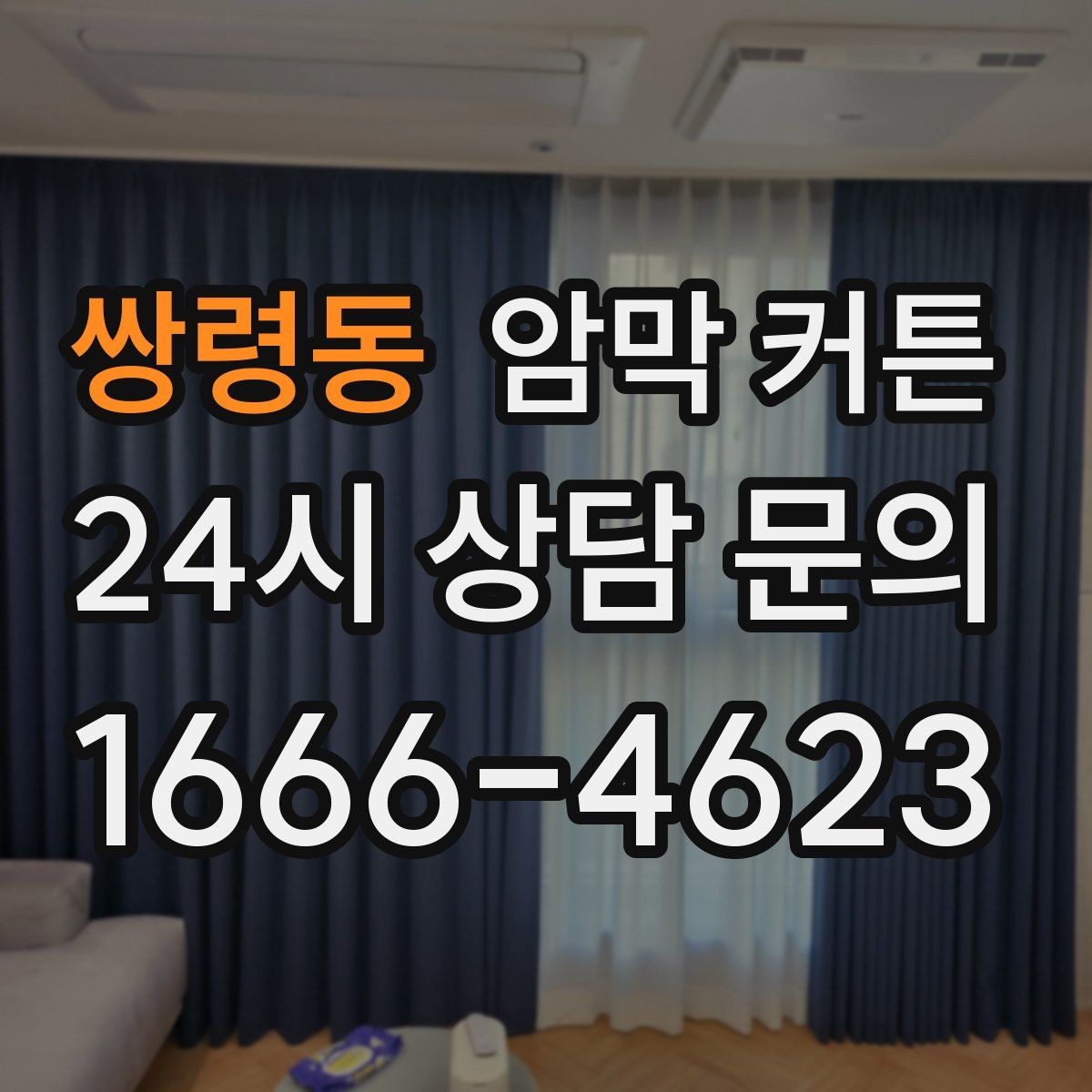 쌍령동 암막 커튼 실측 오차 줄이는 방법