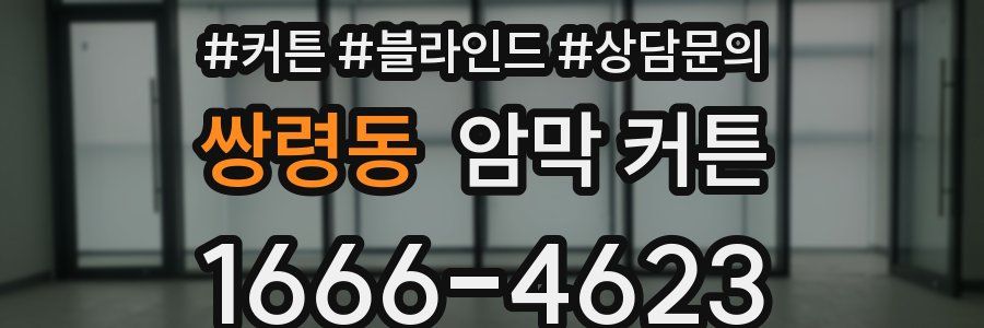 쌍령동 암막 커튼