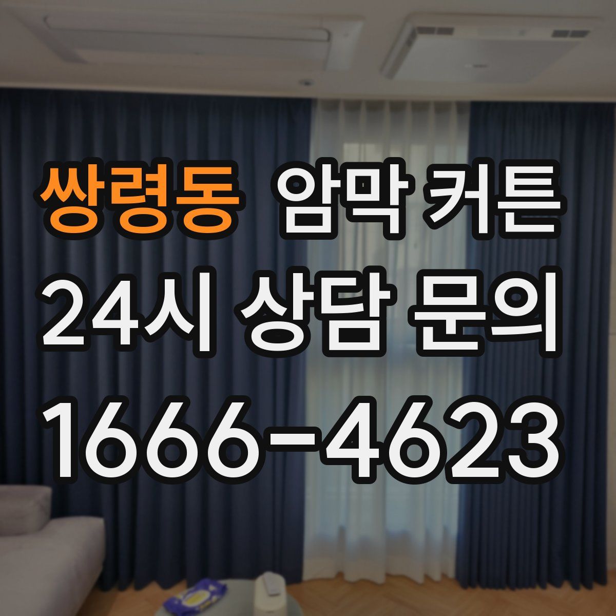 쌍령동 암막 커튼