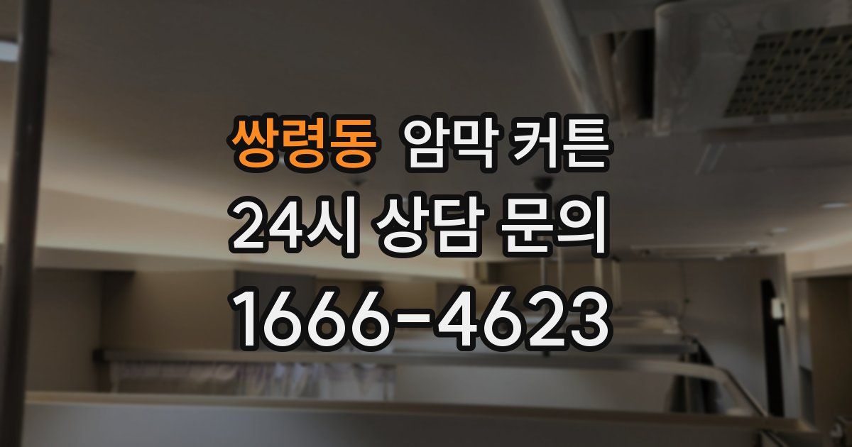 쌍령동 암막 커튼