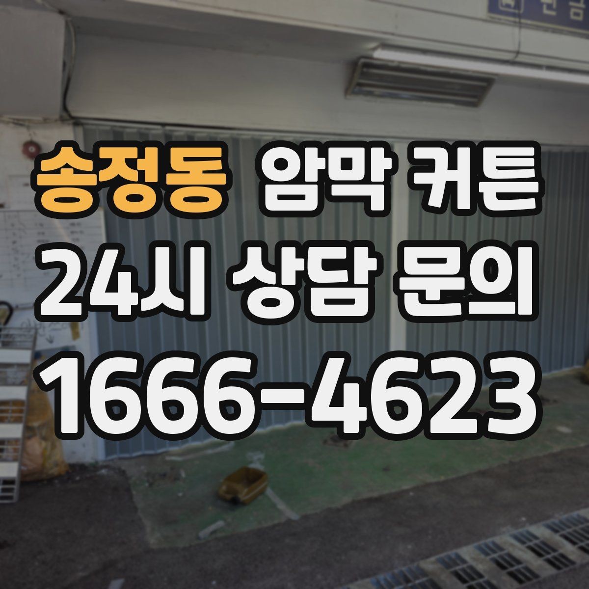 송정동 암막 커튼 비침 정도를 줄이는 방법