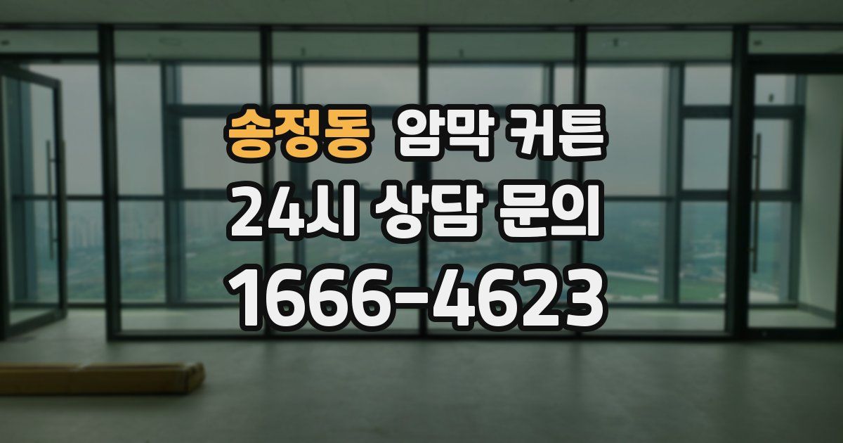 송정동 암막 커튼