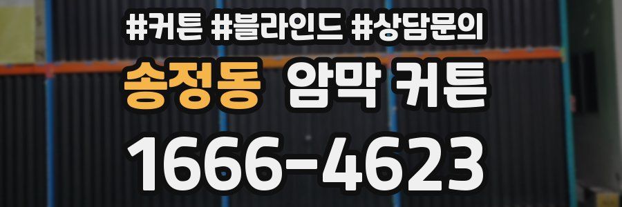 송정동 암막 커튼