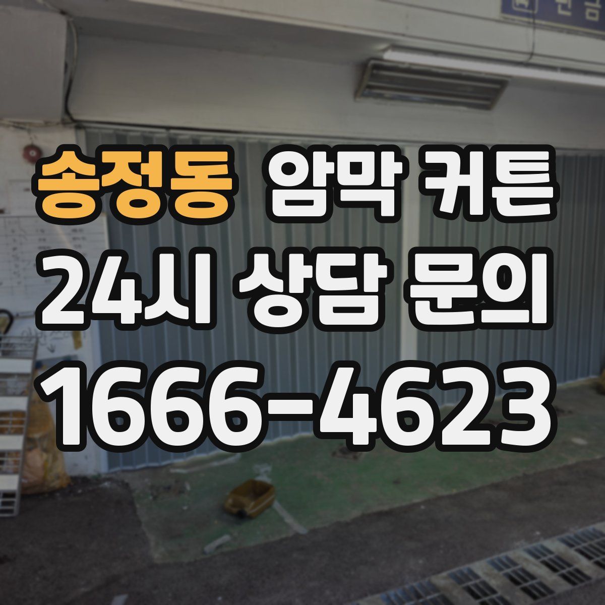 송정동 암막 커튼