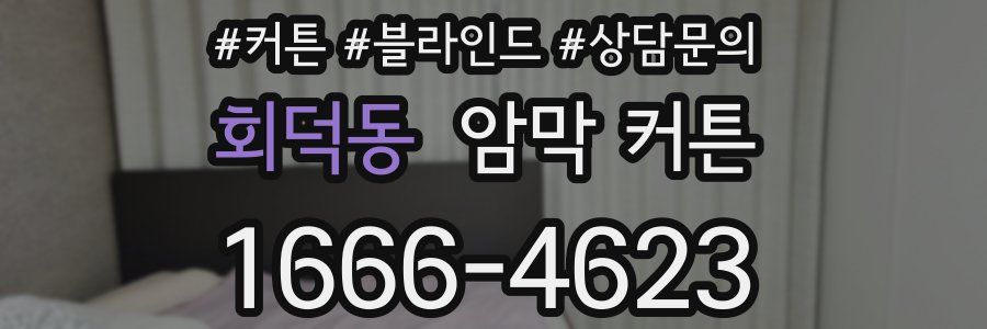 회덕동 암막 커튼