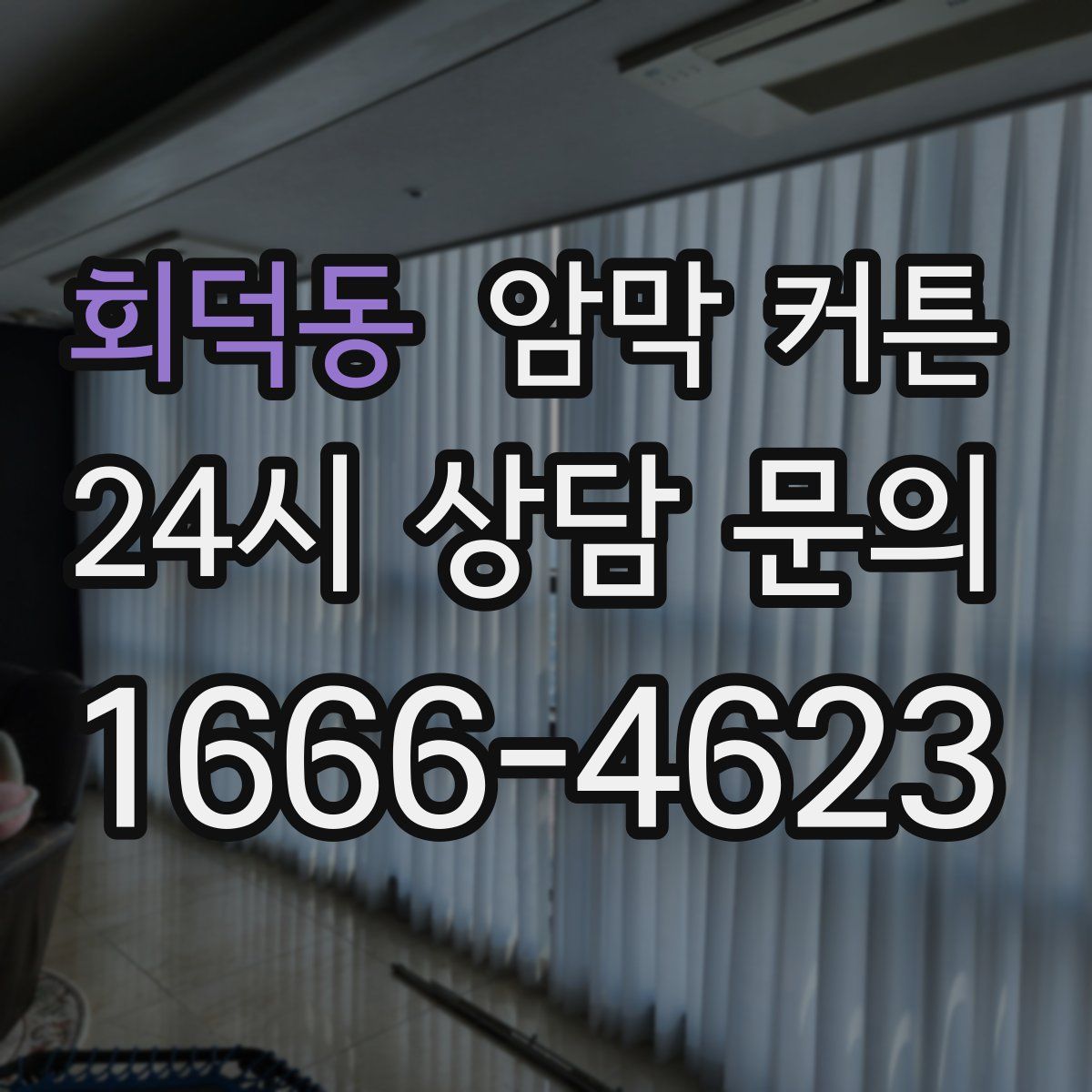 회덕동 암막 커튼