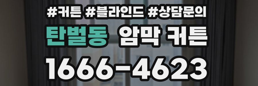 탄벌동 암막 커튼
