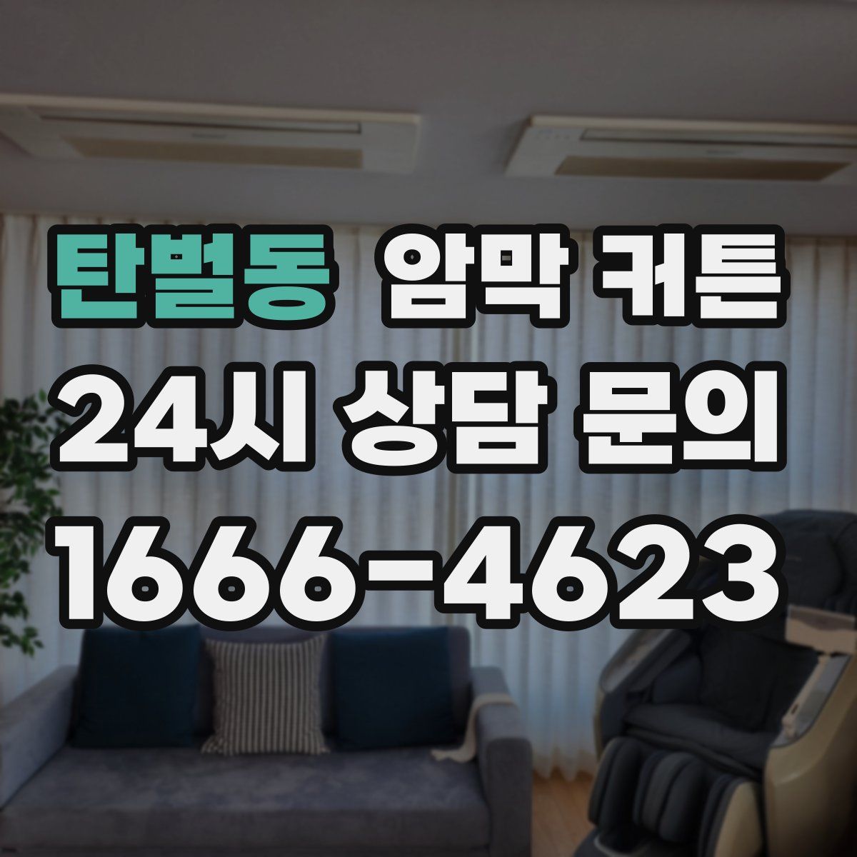 탄벌동 암막 커튼