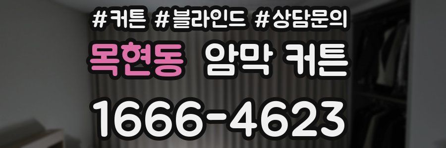 목현동 암막 커튼