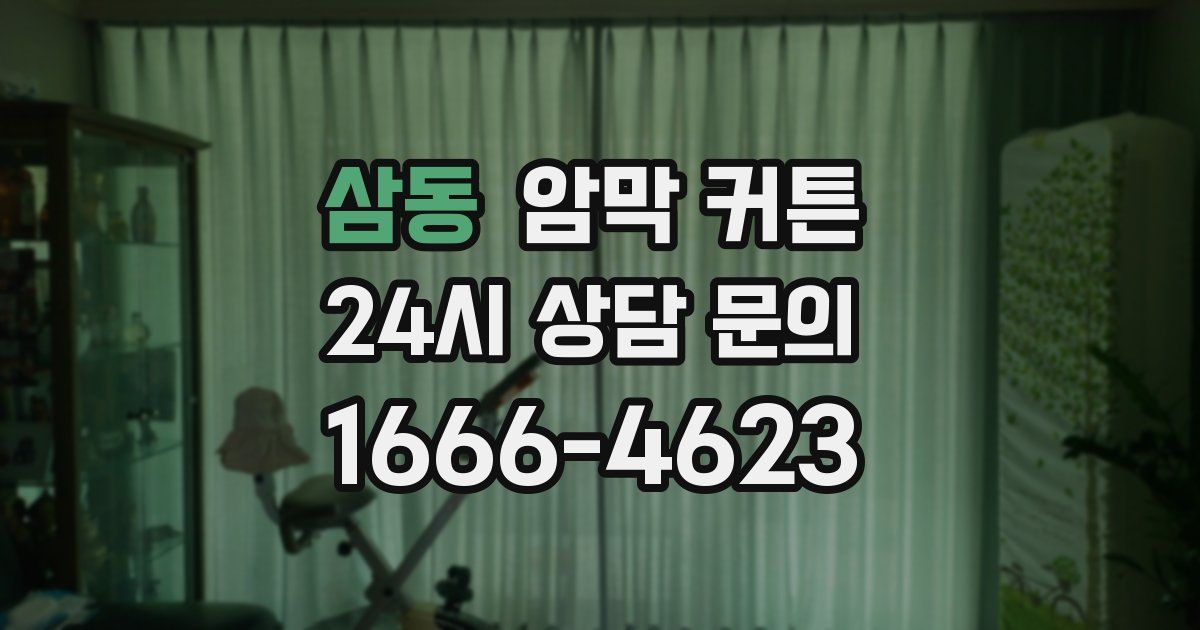 삼동 암막 커튼