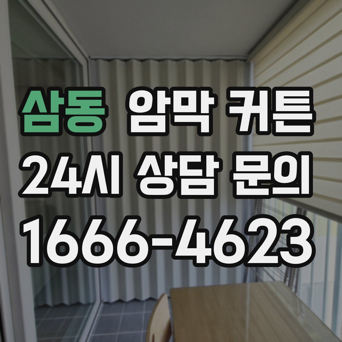 삼동 암막 커튼