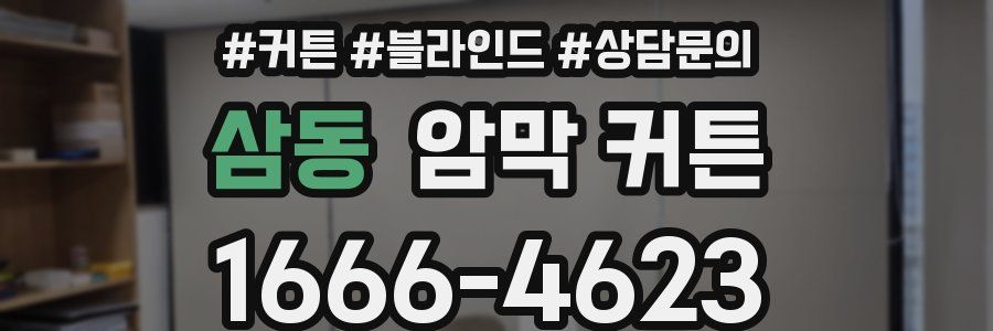 삼동 암막 커튼
