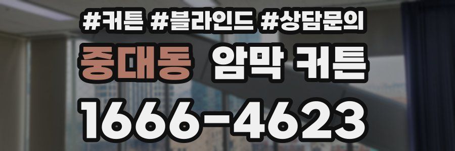 중대동 암막 커튼