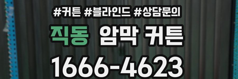 직동 암막 커튼