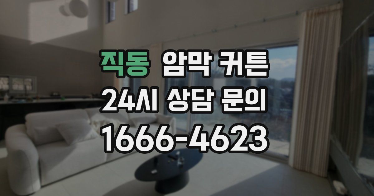 직동 암막 커튼