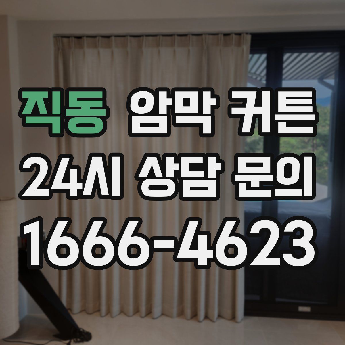 직동 암막 커튼