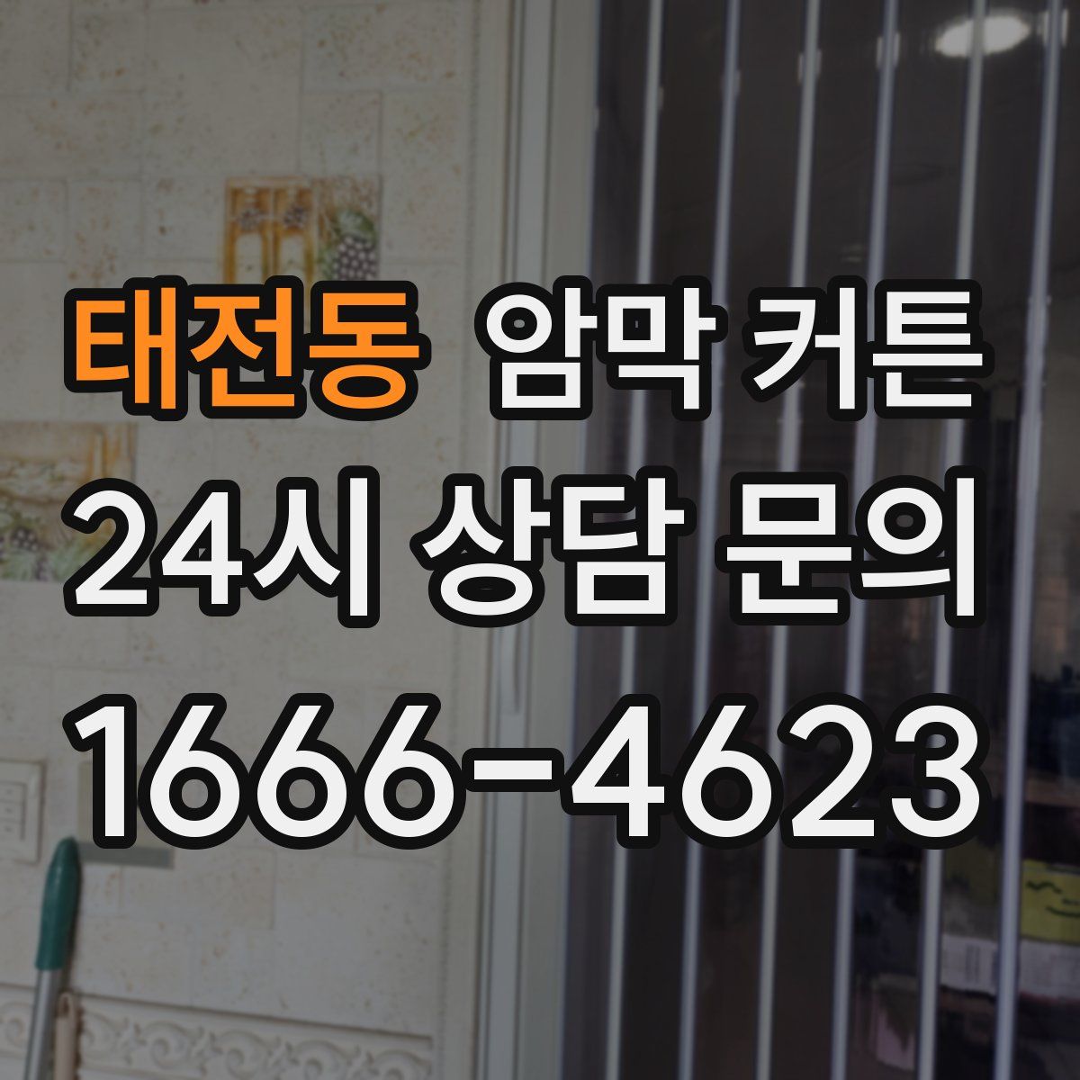 태전동 암막 커튼