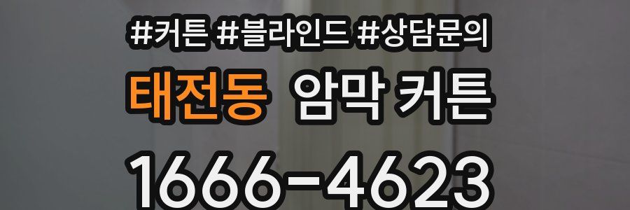 태전동 암막 커튼