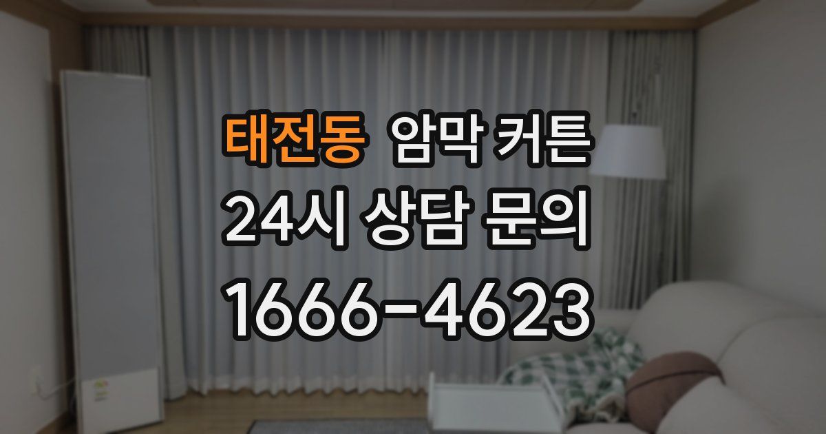 태전동 암막 커튼