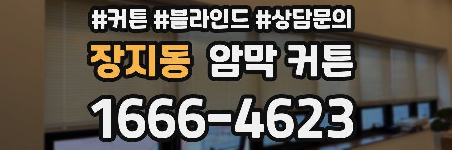 장지동 암막 커튼