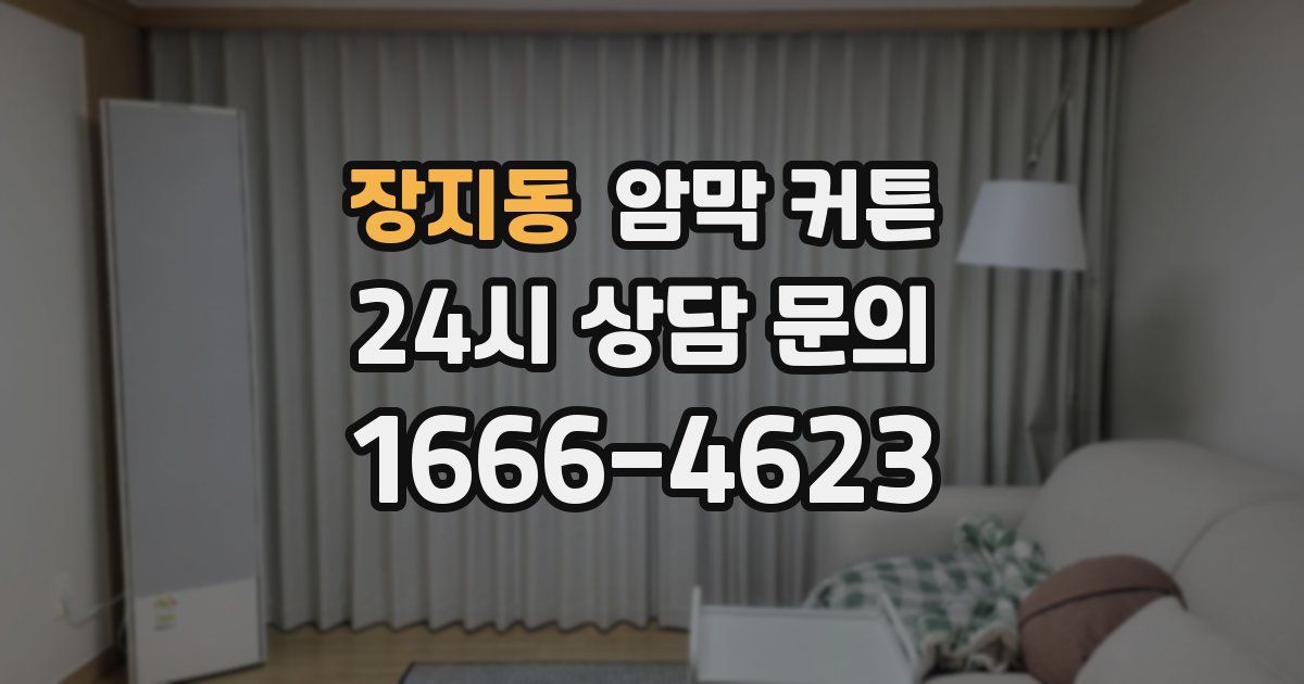 장지동 암막 커튼