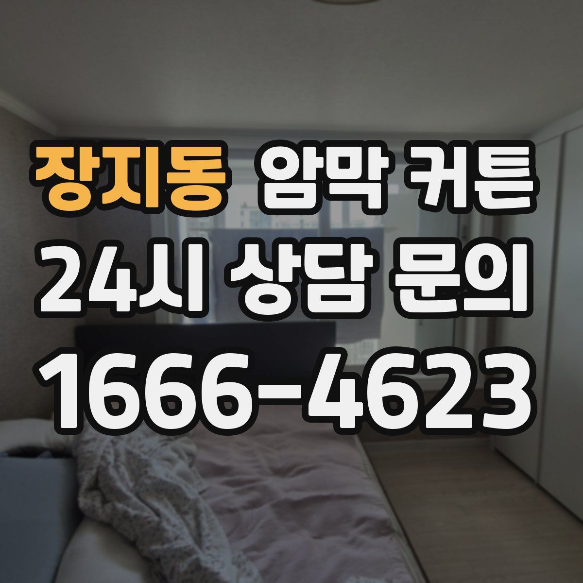 장지동 암막 커튼