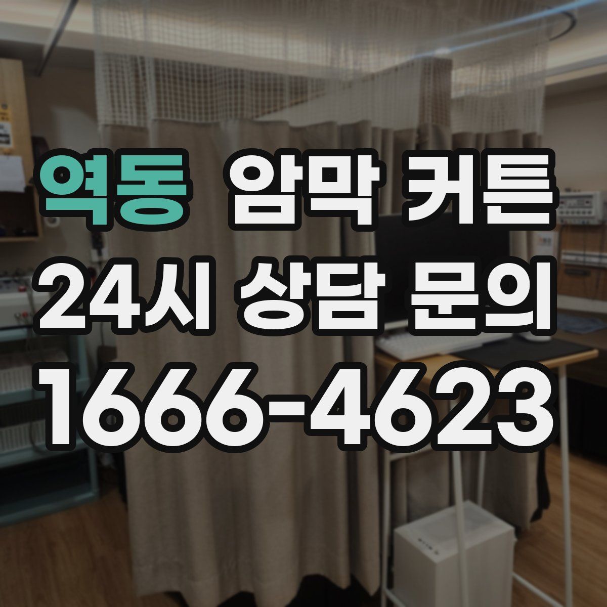 역동 암막 커튼