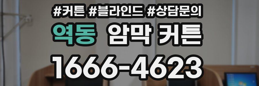 역동 암막 커튼