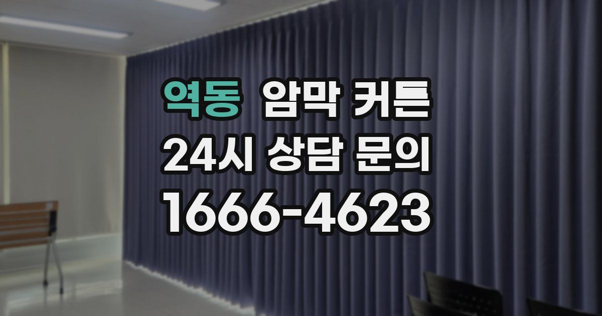 역동 암막 커튼