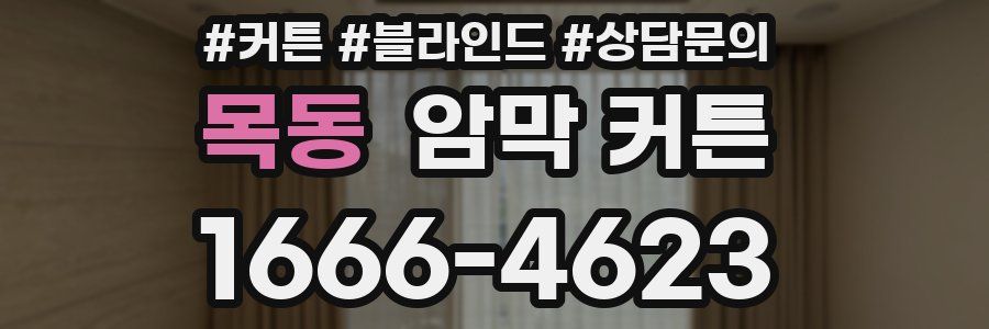 목동 암막 커튼