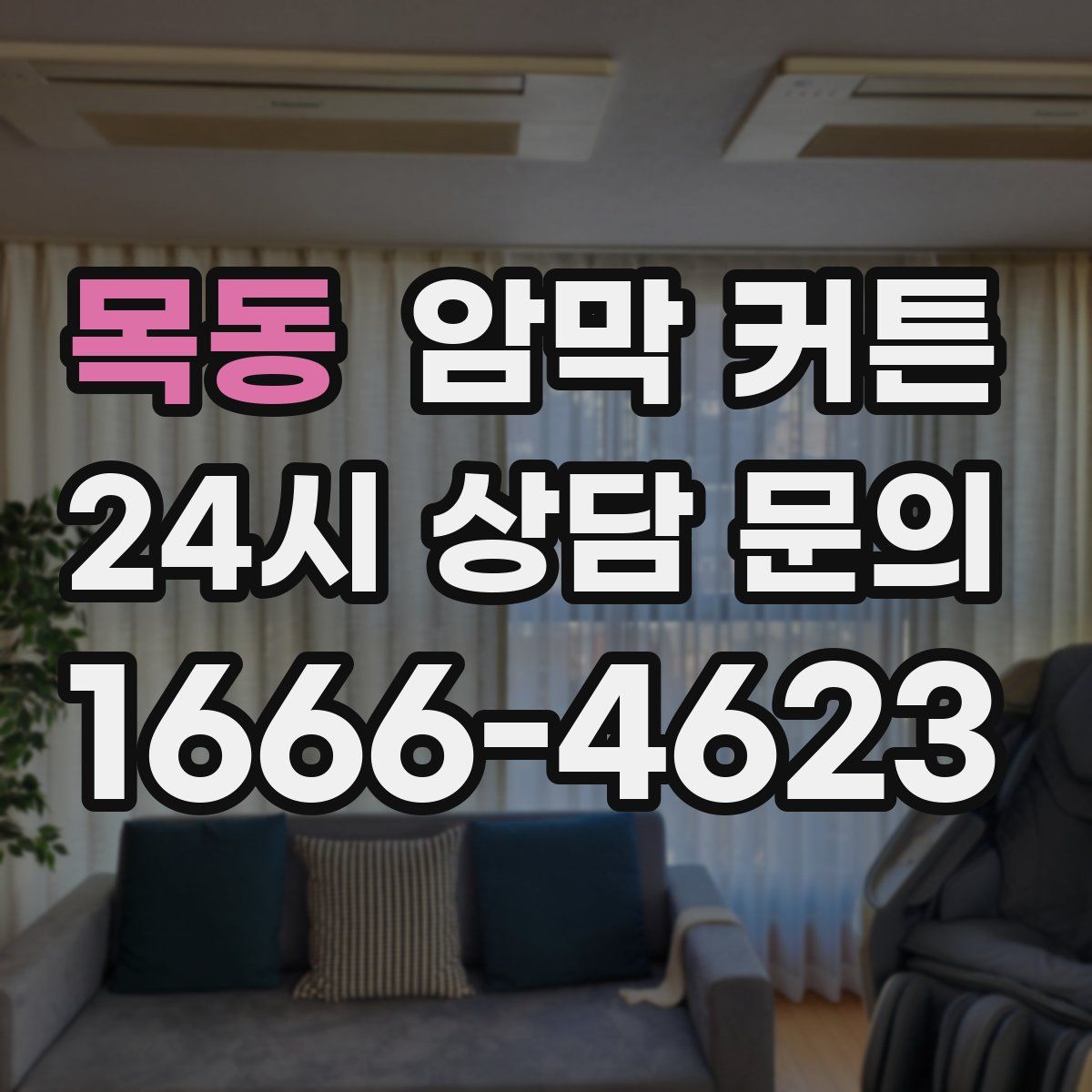 목동 암막 커튼