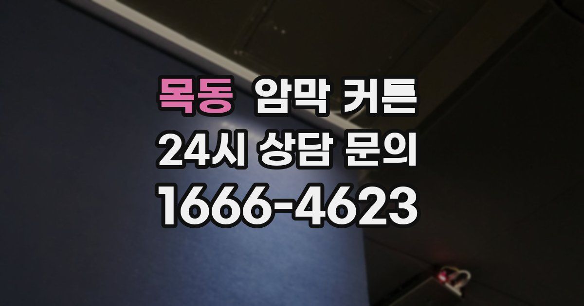 목동 암막 커튼