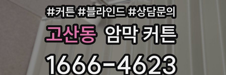 고산동 암막 커튼