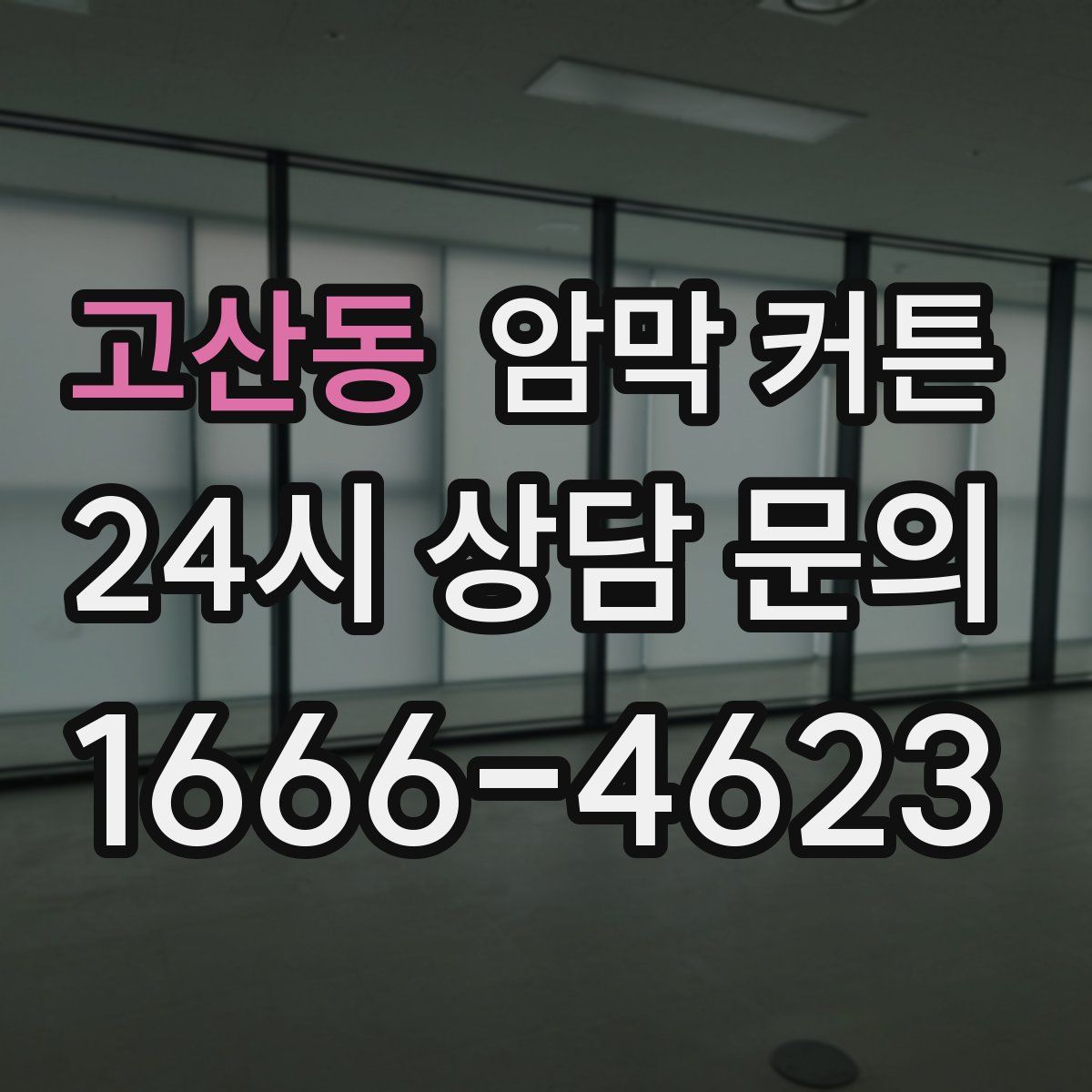 고산동 암막 커튼