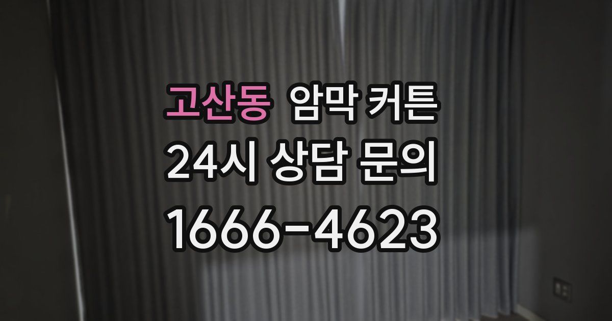 고산동 암막 커튼