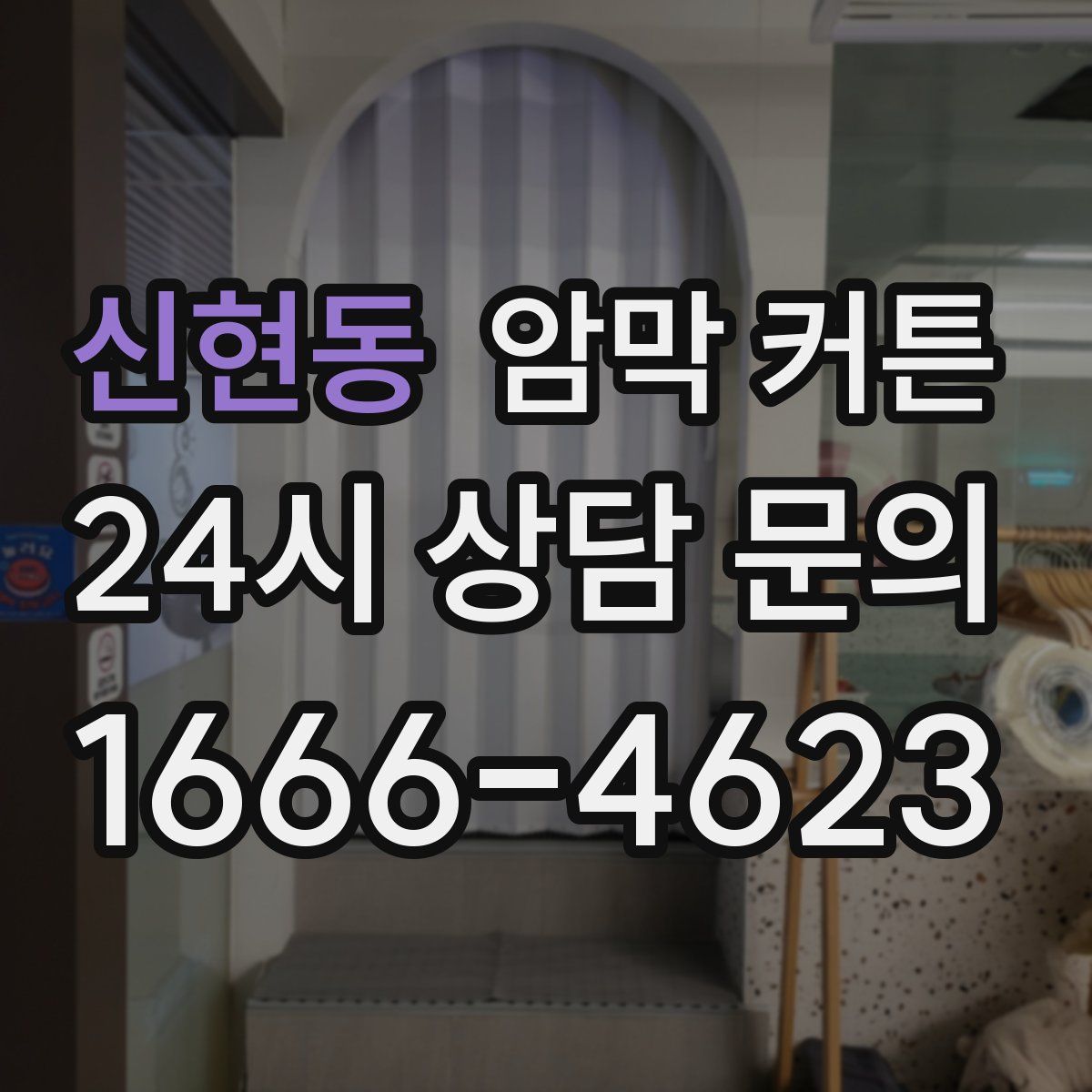 신현동 암막 커튼