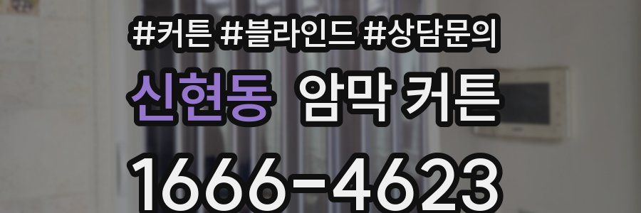 신현동 암막 커튼