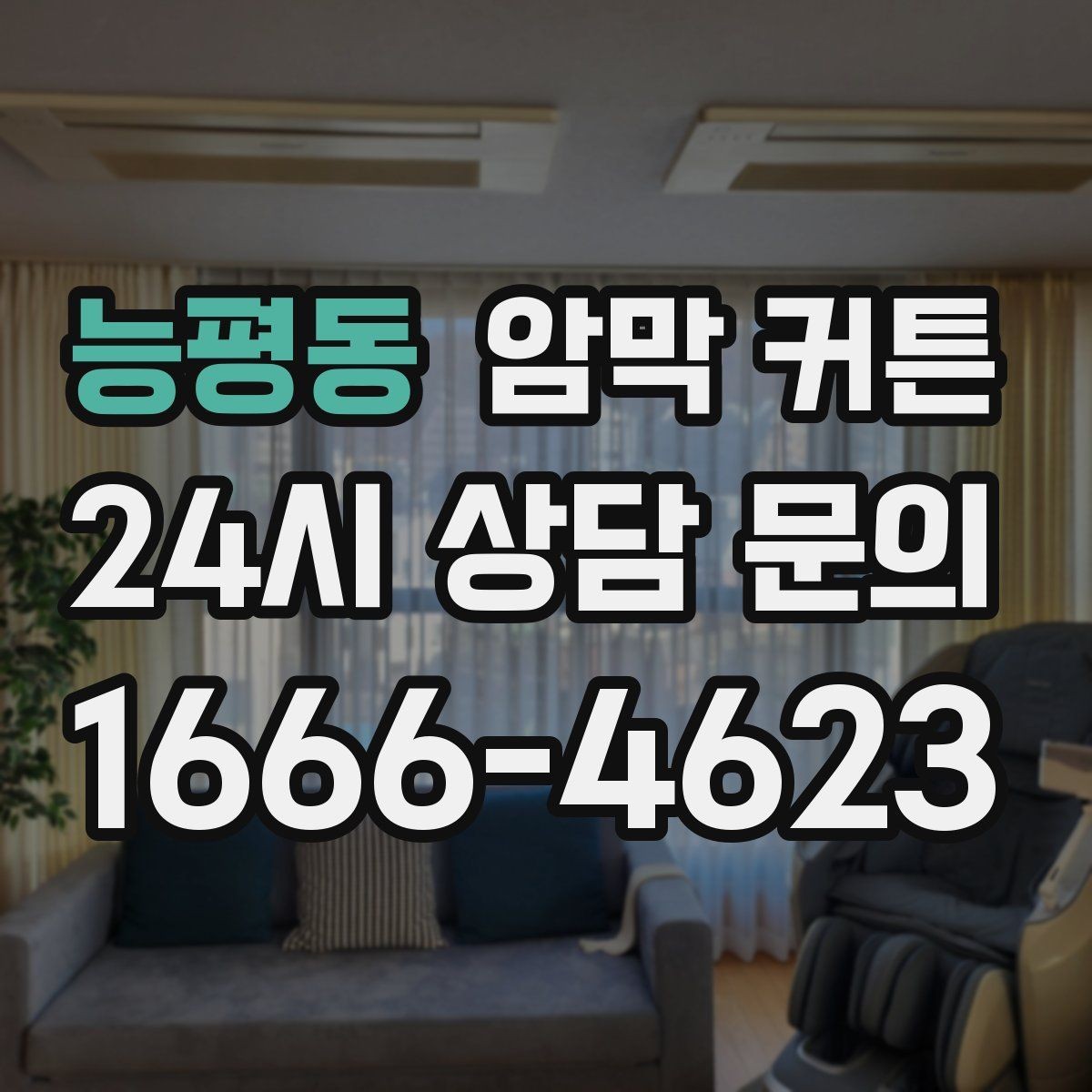 능평동 암막 커튼 신혼집 인테리어에 맞추는 법