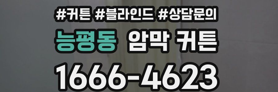 능평동 암막 커튼