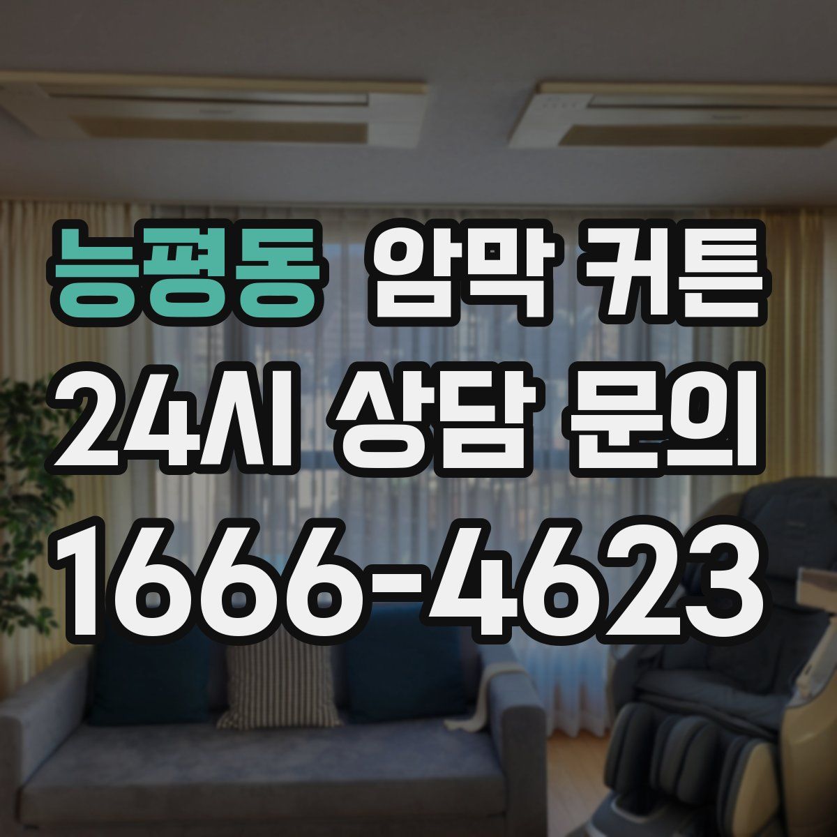 능평동 암막 커튼