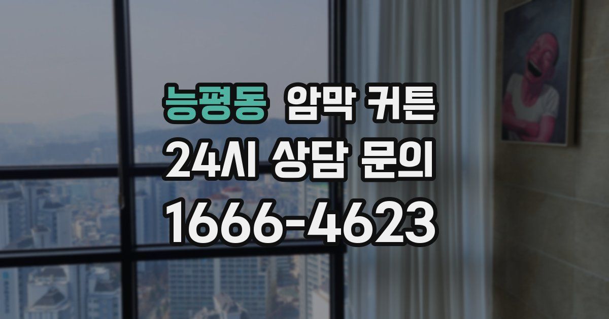 능평동 암막 커튼