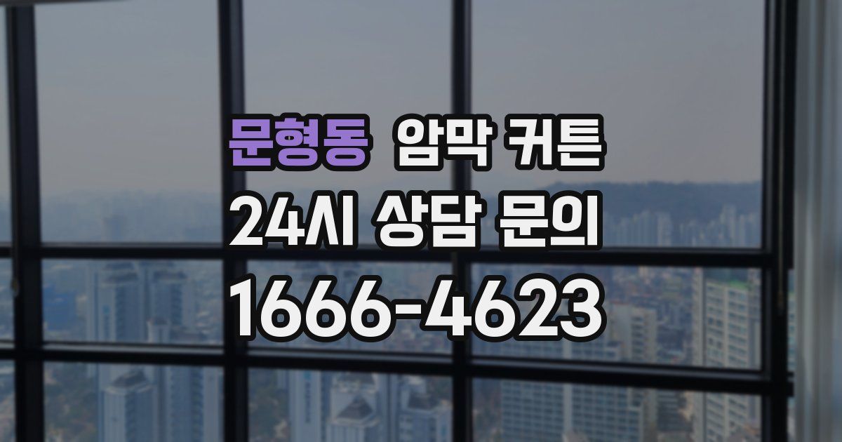문형동 암막 커튼