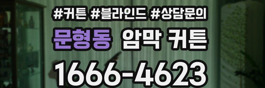 문형동 암막 커튼