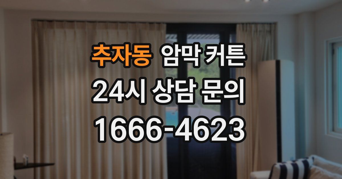 추자동 암막 커튼